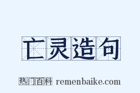亡灵造句是什么意思的图片